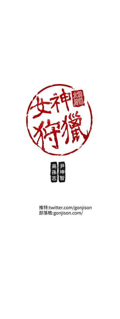 女神狩猎 第1~40話 中文 Rsiky