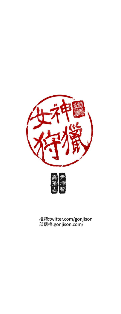 女神狩猎 第1~40話 中文 Rsiky