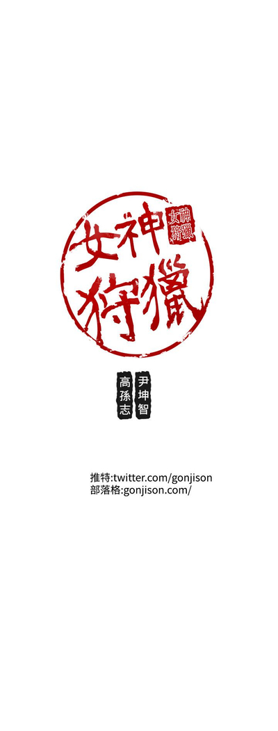 女神狩猎 第1~40話 中文 Rsiky