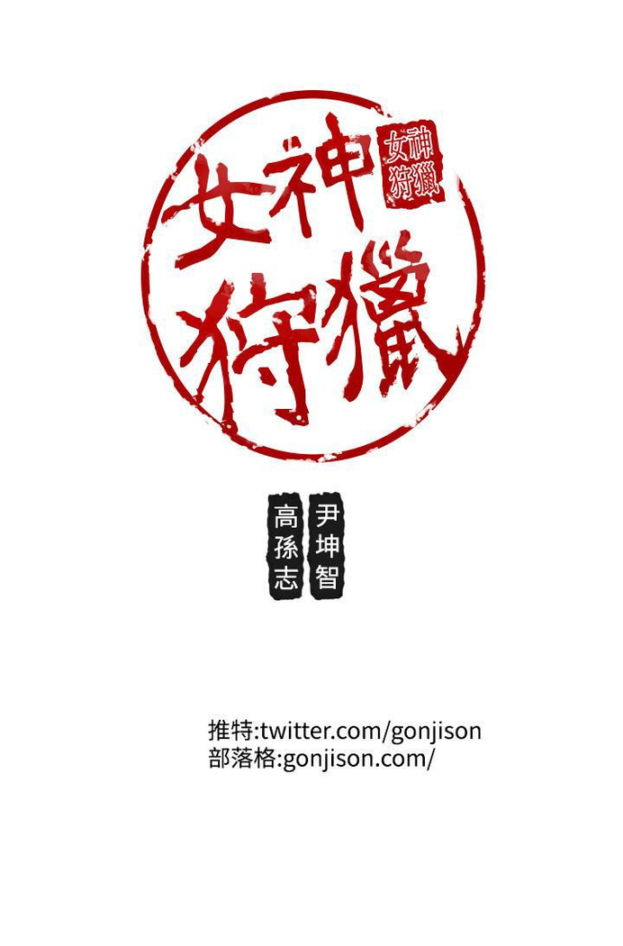 女神狩猎 第1~40話 中文 Rsiky