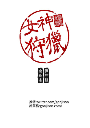 女神狩猎 第1~40話 中文 Rsiky Page #703