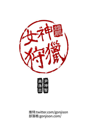女神狩猎 第1~40話 中文 Rsiky Page #257