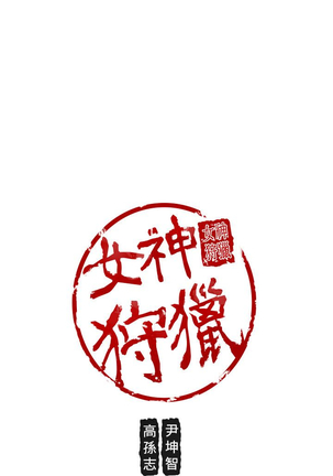 女神狩猎 第1~40話 中文 Rsiky Page #809