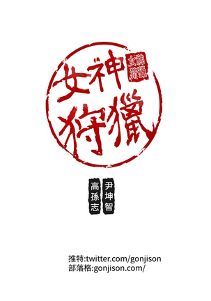 女神狩猎 第1~40話 中文 Rsiky Page #621