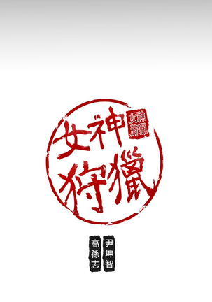 女神狩猎 第1~40話 中文 Rsiky Page #789