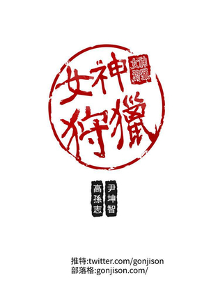 女神狩猎 第1~40話 中文 Rsiky Page #396
