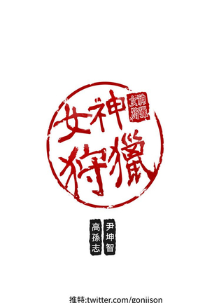 女神狩猎 第1~40話 中文 Rsiky Page #645