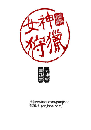 女神狩猎 第1~40話 中文 Rsiky Page #557