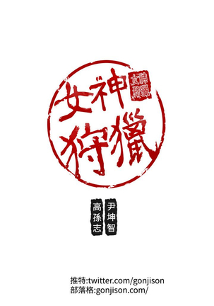 女神狩猎 第1~40話 中文 Rsiky Page #579