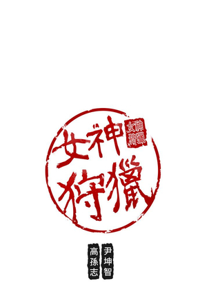 女神狩猎 第1~40話 中文 Rsiky Page #943