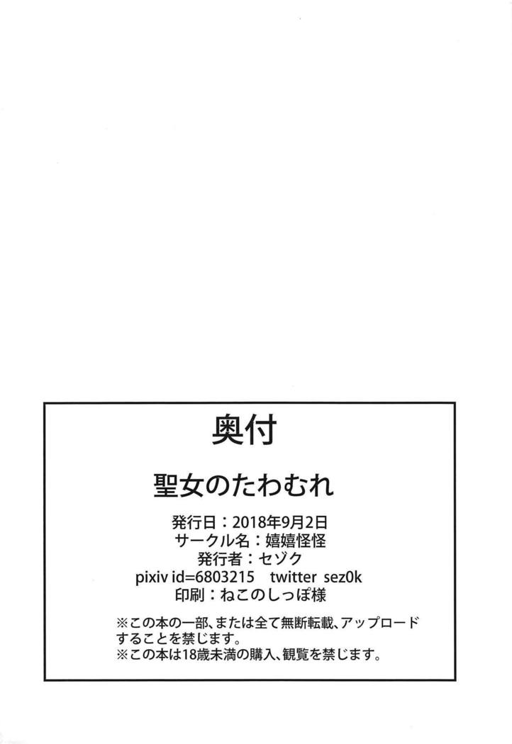 Seijo no Tawamure