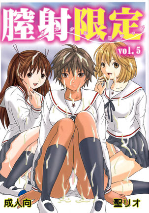 Chitsui Gentei Nakadashi Limited vol.5