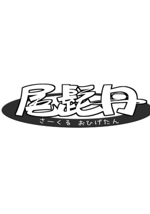 まんin電射っ！2 Page #486