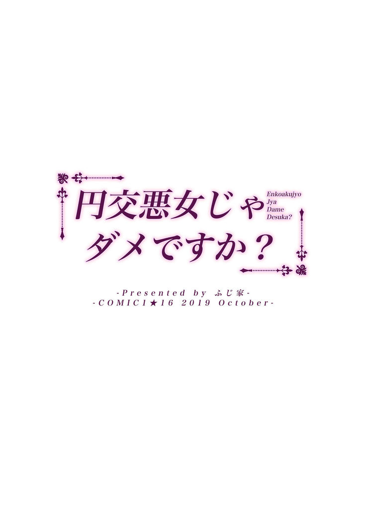 Enkou Akujo ja Dame desu ka? | 元交惡女不好嗎?