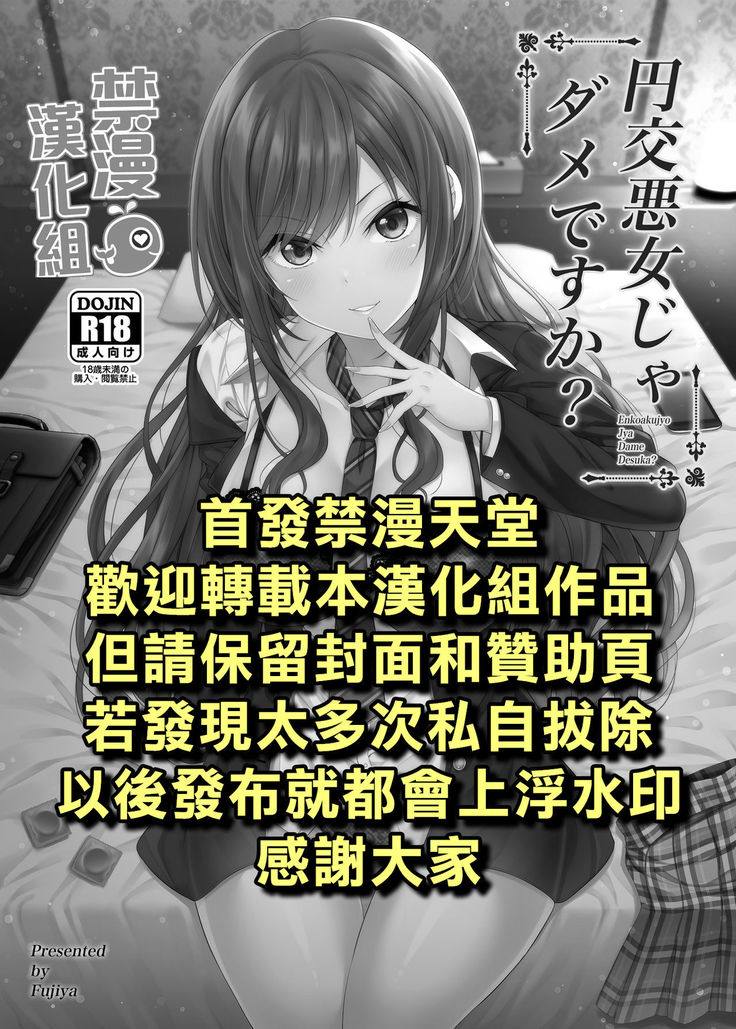 Enkou Akujo ja Dame desu ka? | 元交惡女不好嗎?