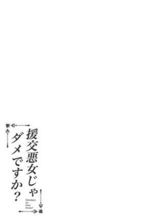 Enkou Akujo ja Dame desu ka? | 元交惡女不好嗎? Page #32