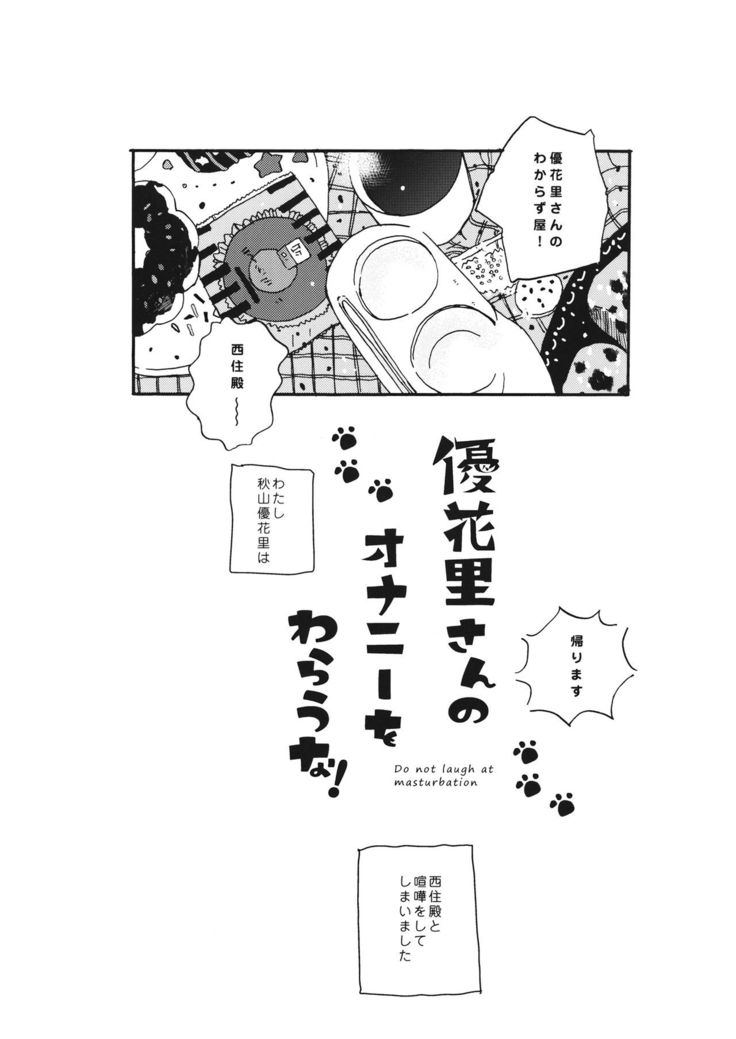 優花里さんのオナニーをわらうな!