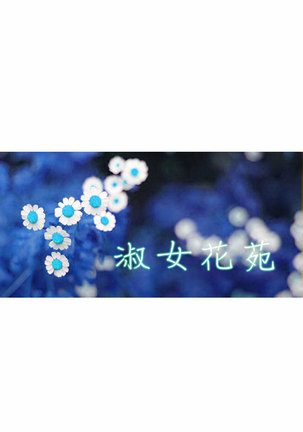 Lady Garden 淑女花苑 第一季 Page #679