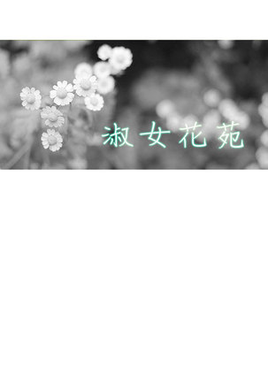 Lady Garden 淑女花苑 第一季 Page #420