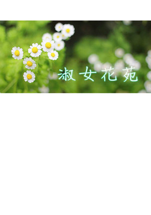Lady Garden 淑女花苑 第一季 Page #619