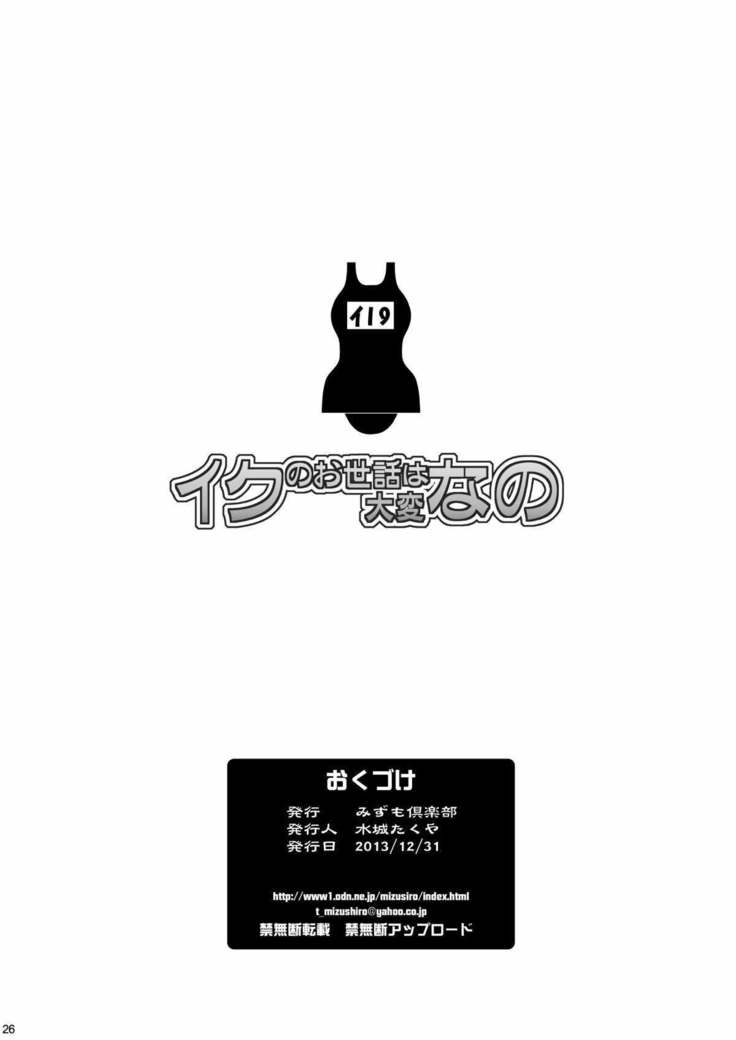 Iku no Osewa wa Taihen nano