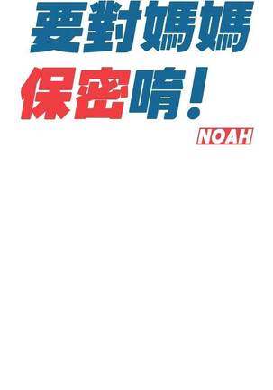 【周二连载】要对妈妈保密唷!（作者：NOAH） 第1~21话 Page #57