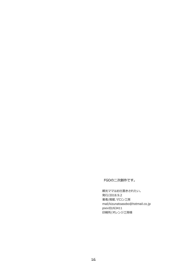 頼光ママはお仕置きされたい。