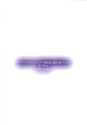 Classmate no Majime Iinchou wa Kakure Kurogal | The Serious Class Committee Chairman is Secretly a Dark-skinned Gyaru Page #18