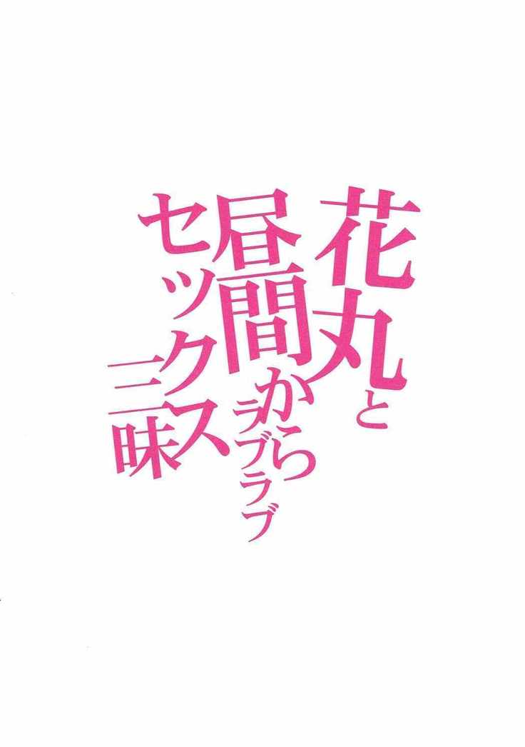 Hanamaru to hiruma kara Love Love Sex Zanmai
