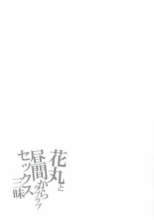 Hanamaru to hiruma kara Love Love Sex Zanmai Page #20