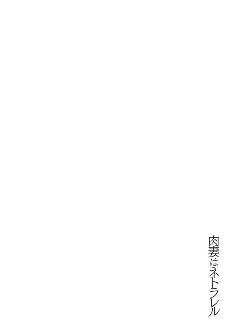 Nikuzuma wa Netorareru | The Meaty Wife Gets Taken Away Ch. 1-5