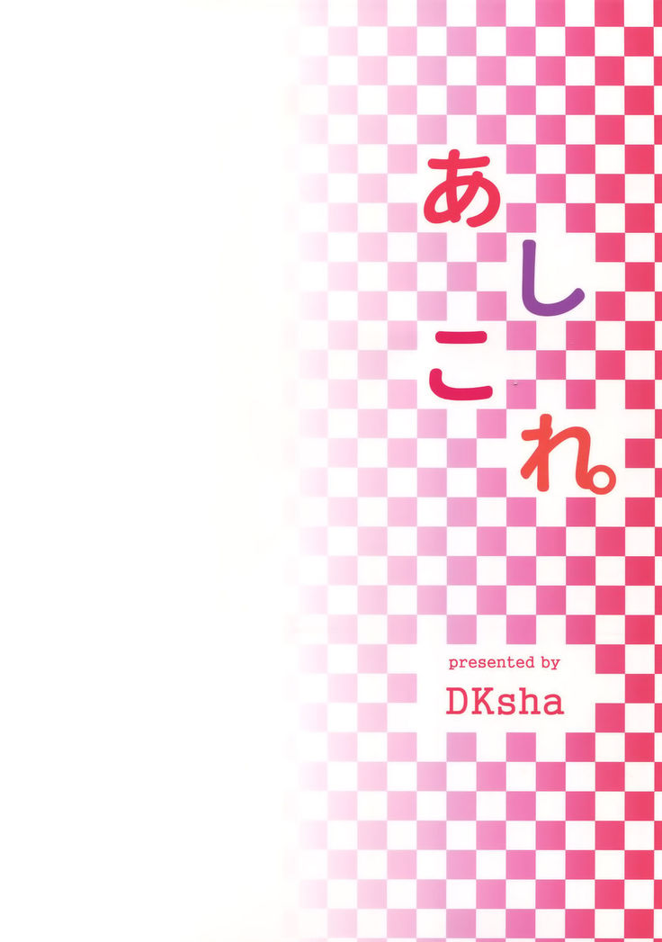 あしこれ。その5