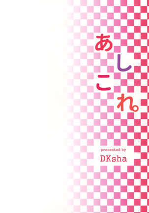 あしこれ。その5 Page #18
