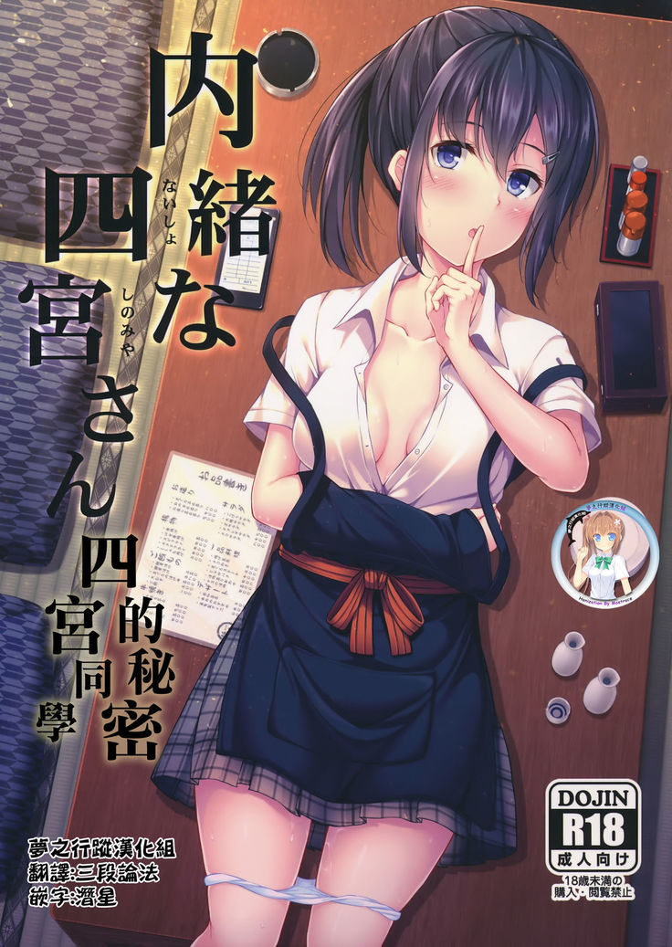 Naisho na Shinomiya-san | 四宮同學的秘密