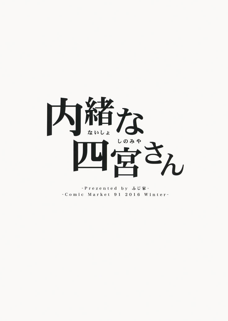 Naisho na Shinomiya-san | 四宮同學的秘密