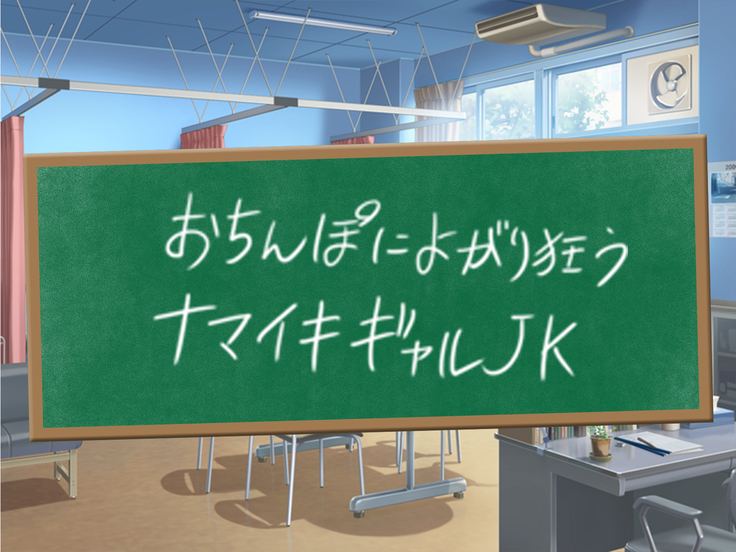 クソ生意気な教え子JKをド淫乱ビッチに変貌させて子作りスタディーなう
