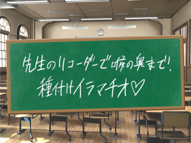 クソ生意気な教え子JKをド淫乱ビッチに変貌させて子作りスタディーなう