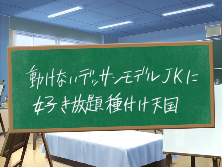 クソ生意気な教え子JKをド淫乱ビッチに変貌させて子作りスタディーなう