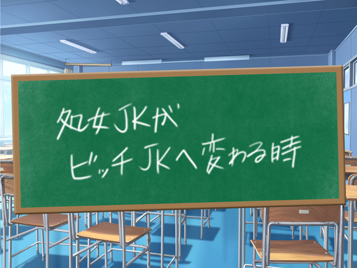 クソ生意気な教え子JKをド淫乱ビッチに変貌させて子作りスタディーなう