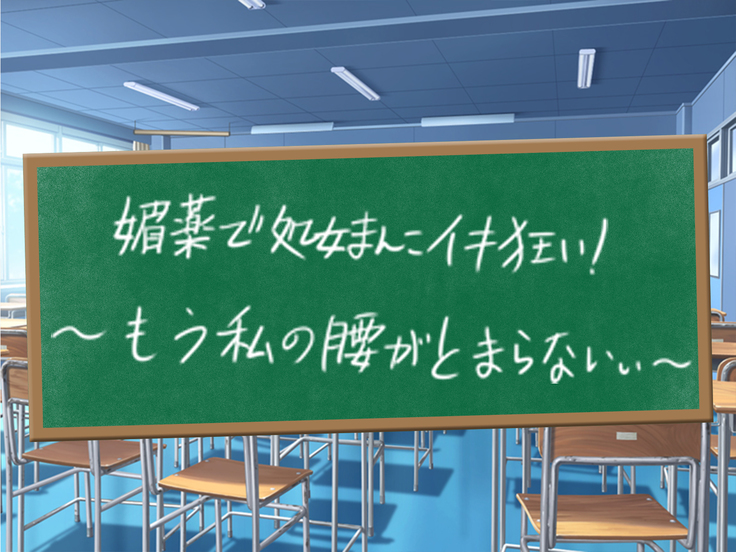 クソ生意気な教え子JKをド淫乱ビッチに変貌させて子作りスタディーなう
