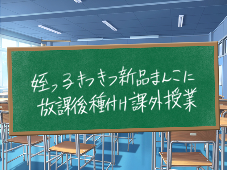クソ生意気な教え子JKをド淫乱ビッチに変貌させて子作りスタディーなう