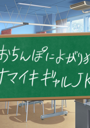 クソ生意気な教え子JKをド淫乱ビッチに変貌させて子作りスタディーなう Page #49
