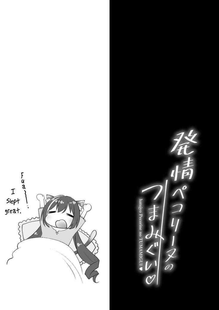 Hatsujou Pecorine no tsumamigui