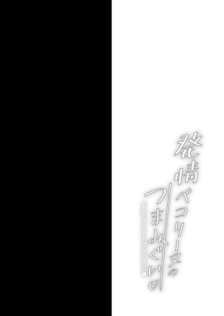 Hatsujou Pecorine no tsumamigui