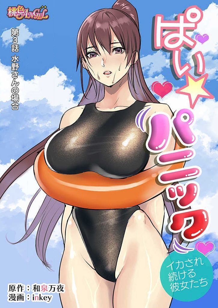 Pai☆Panic ~Ikasare Tsuzukeru Kanojo-tachi~ 1-3