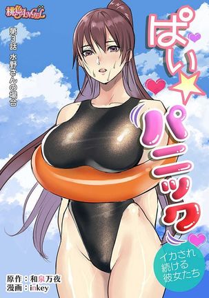 Pai☆Panic ~Ikasare Tsuzukeru Kanojo-tachi~ 1-3 Page #43