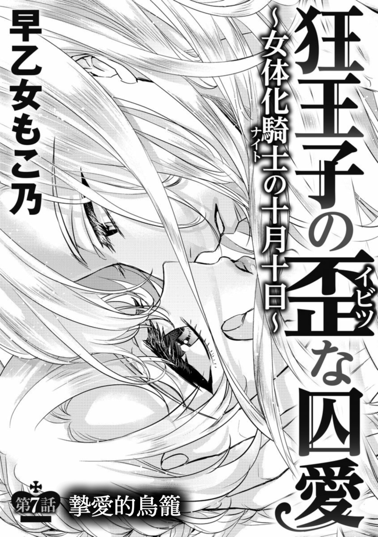 Kyououji no Ibitsu na Shuuai ~Nyotaika Knight no Totsukitooka~ Ch. 7