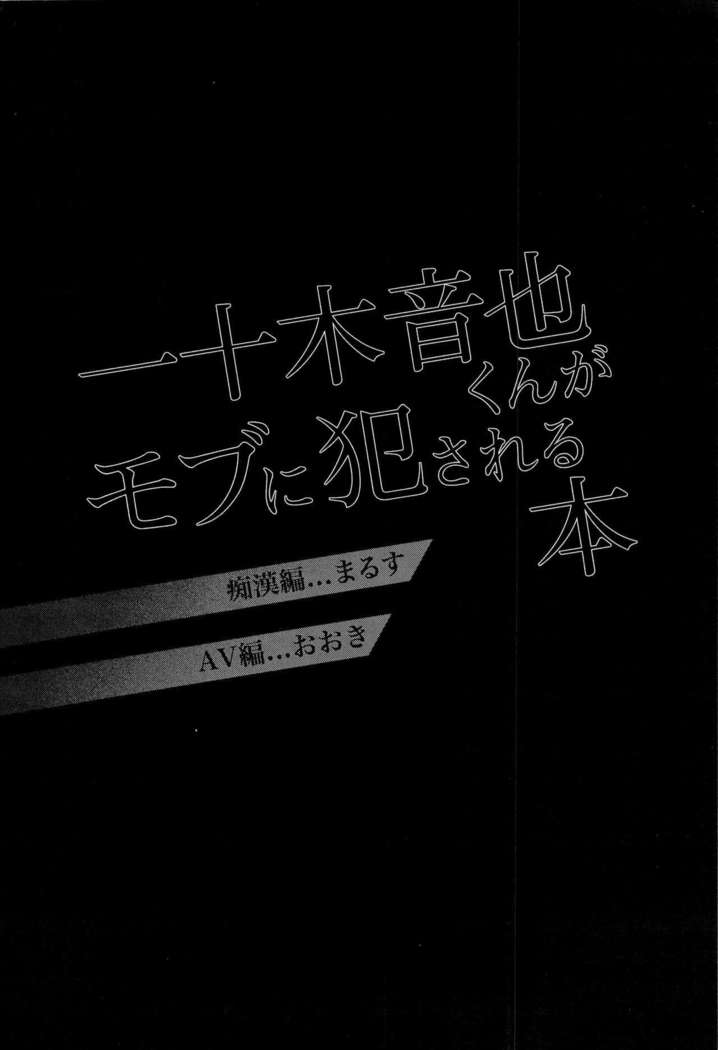 一十木音也くんがモブに犯される本