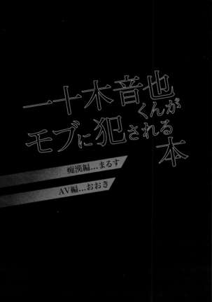 一十木音也くんがモブに犯される本