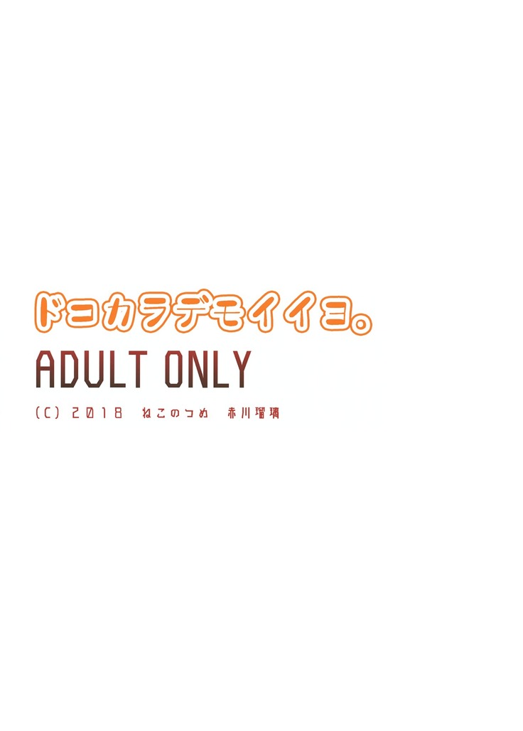 ドコカラデモイイヨ。